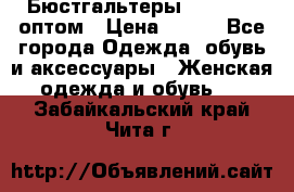 Бюстгальтеры Milavitsa оптом › Цена ­ 320 - Все города Одежда, обувь и аксессуары » Женская одежда и обувь   . Забайкальский край,Чита г.